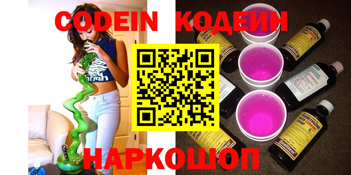 Codein Purple Drank  Кодеин напиток Lean (лин)  Вход с VPN  Маркс 
